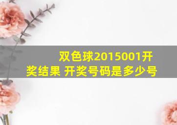 双色球2015001开奖结果 开奖号码是多少号